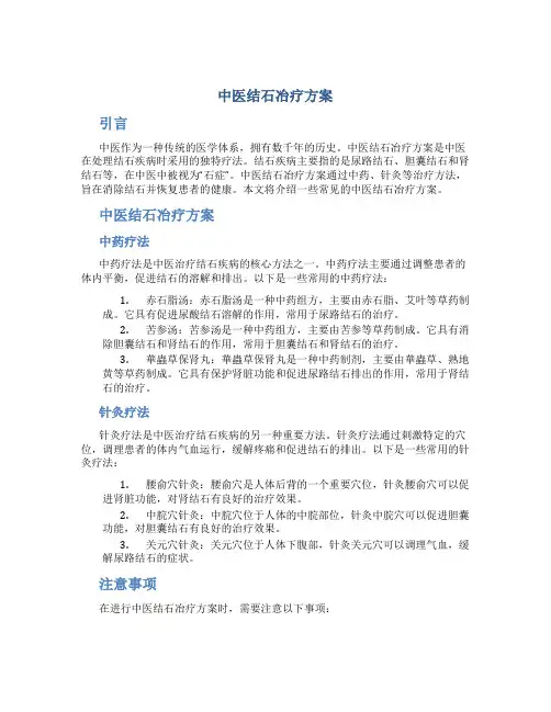 中医结石冶疗方案