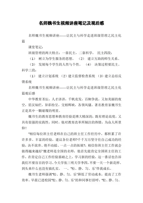 名师魏书生视频讲座笔记及观后感