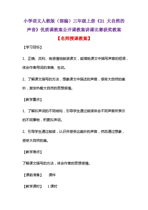 小学语文人教版(部编)三年级上册《21 大自然的声音》优质课教案公开课教案讲课比赛获奖教案D059