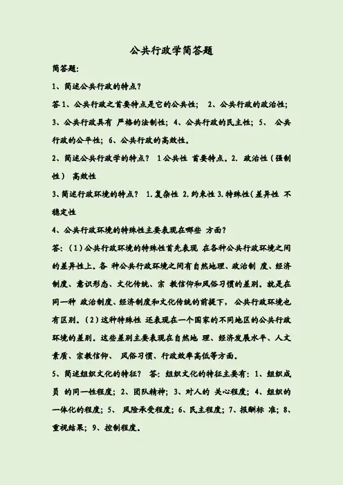 2020年公共行政学简答题
