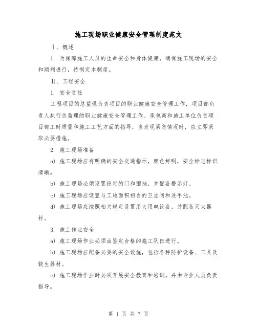 施工现场职业健康安全管理制度范文(三篇)