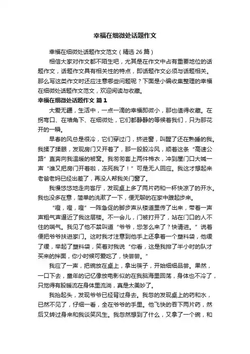 幸福在细微处话题作文