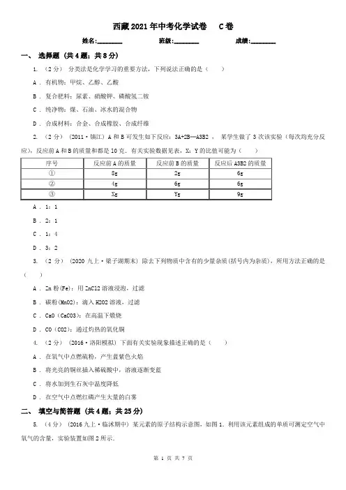 西藏2021年中考化学试卷   C卷
