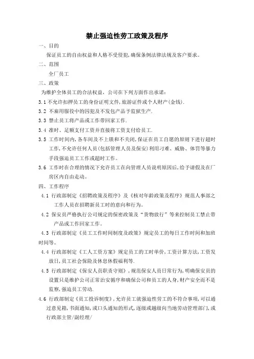 禁止强迫性劳工政策及程序