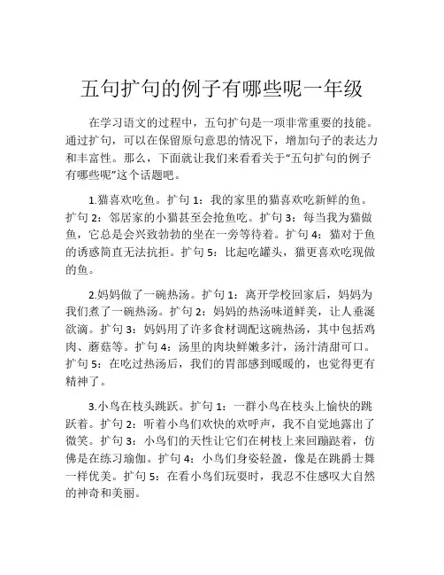 五句扩句的例子有哪些呢一年级
