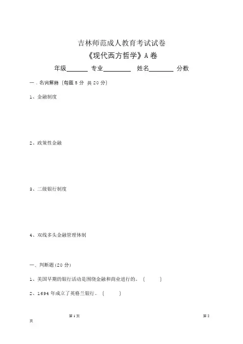 吉林师范成人教育《现代西方哲学》期末考试复习题及参考答案