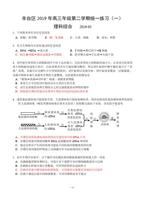北京丰台区2019年高三年级第二学期统一练习(一)理综生物试题