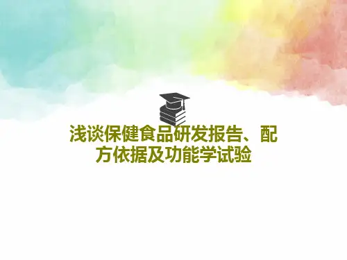 浅谈保健食品研发报告、配方依据及功能学试验46页PPT