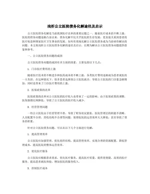 浅析公立医院债务化解途径及启示