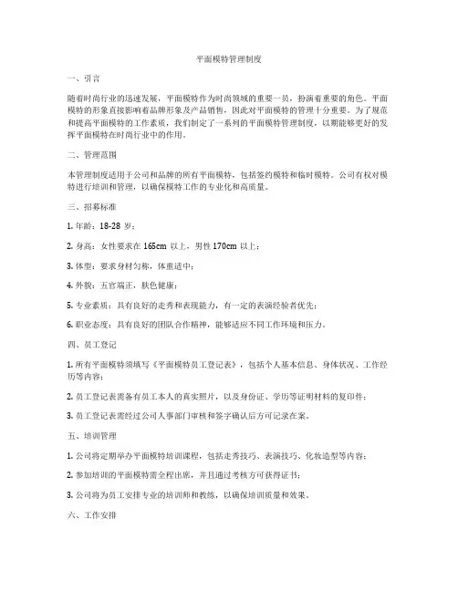 平面模特管理制度
