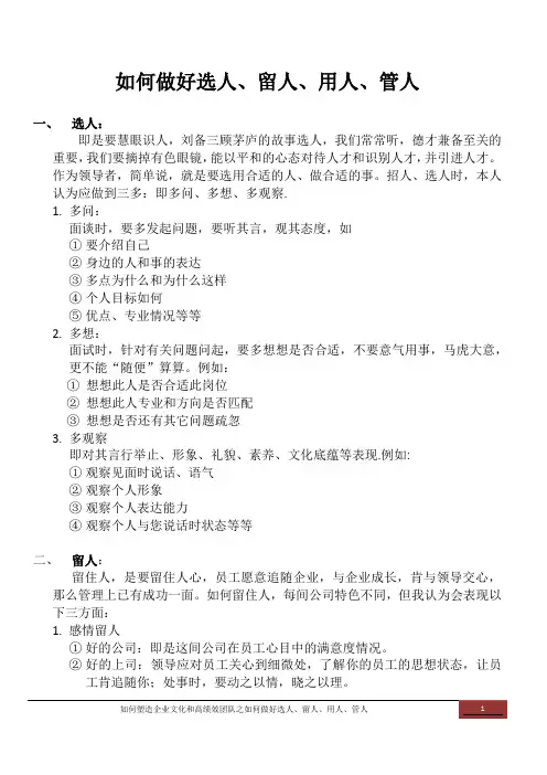 如何做好选人、留人、用人、管人