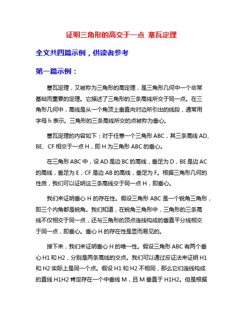 证明三角形的高交于一点 塞瓦定理