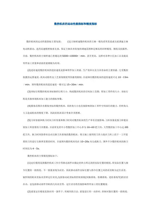 数控机床的运动性能指标和精度指标