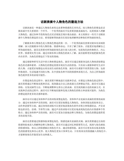 话剧表演中人物角色的塑造方法