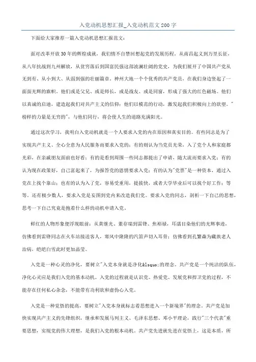 入党动机思想汇报_入党动机范文200字
