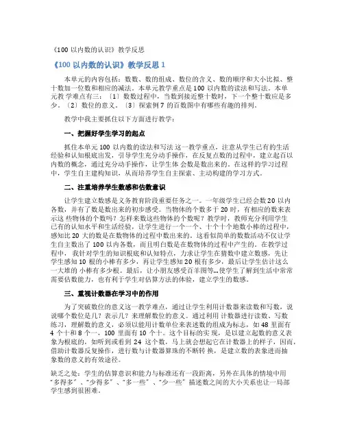 《100以内数的认识》教学反思