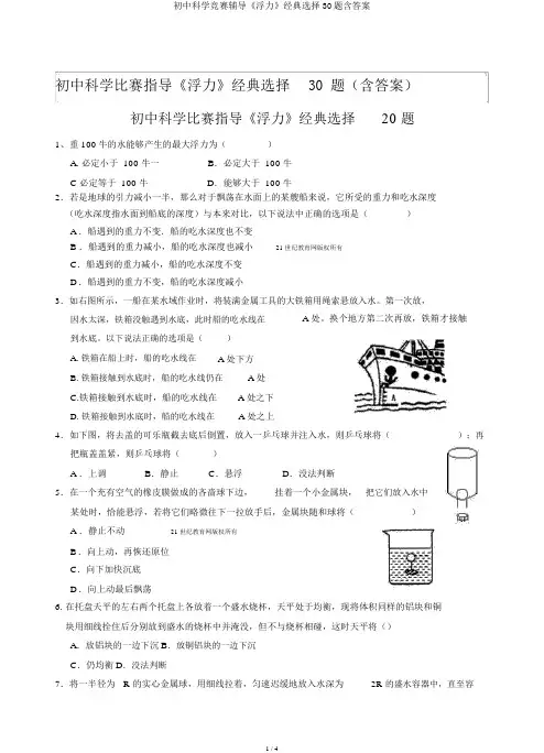 初中科学竞赛辅导《浮力》经典选择30题含答案