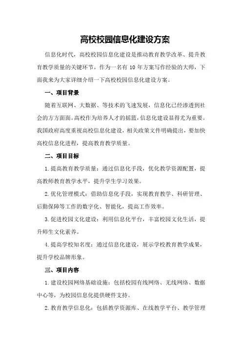 高校校园信息化建设方案