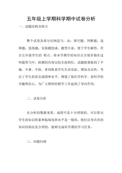 五年级上学期科学期中试卷分析