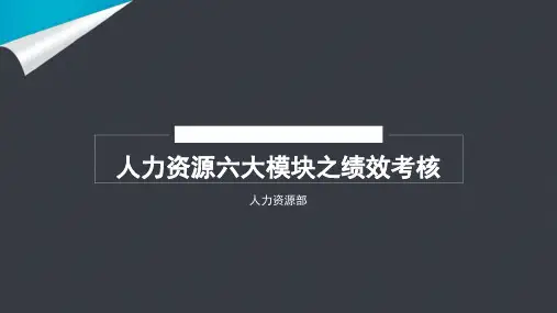 人力资源六大模块之绩效考核