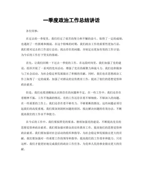 一季度政治工作总结讲话