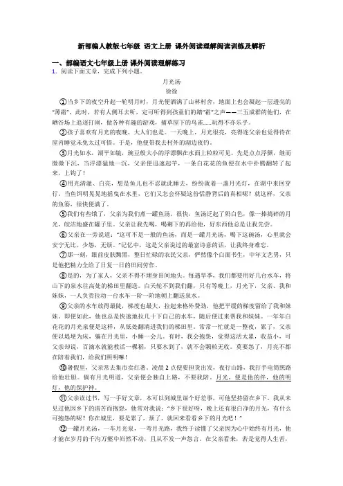 新部编人教版七年级 语文上册 课外阅读理解阅读训练及解析