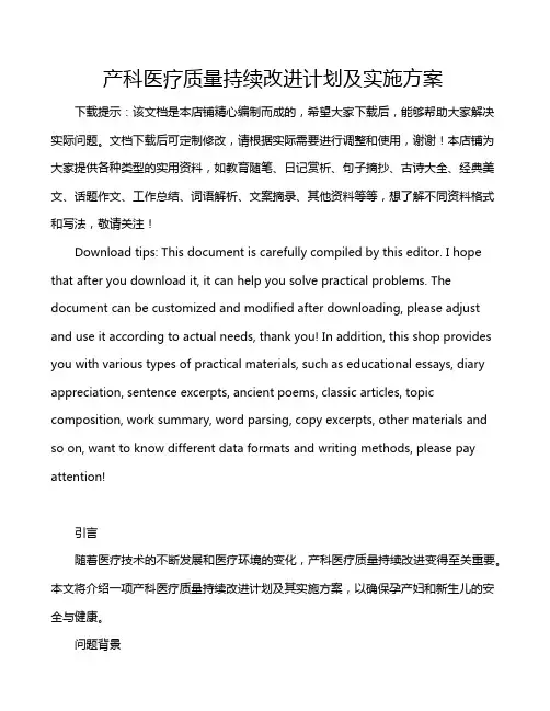产科医疗质量持续改进计划及实施方案