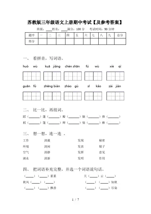 苏教版三年级语文上册期中考试【及参考答案】
