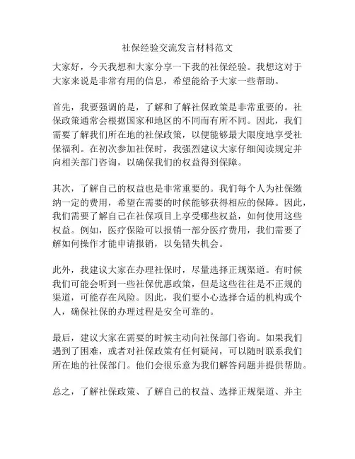 社保经验交流发言材料范文