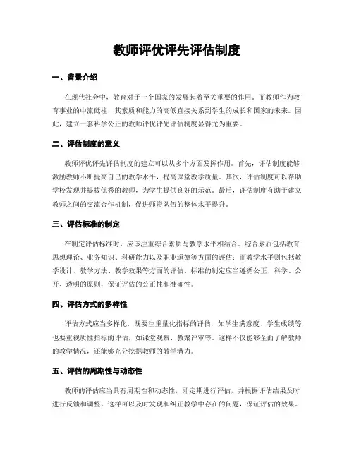 教师评优评先评估制度