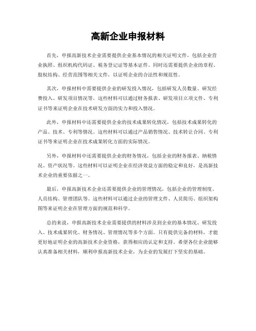 高新企业申报材料