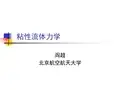 粘性流体力学
