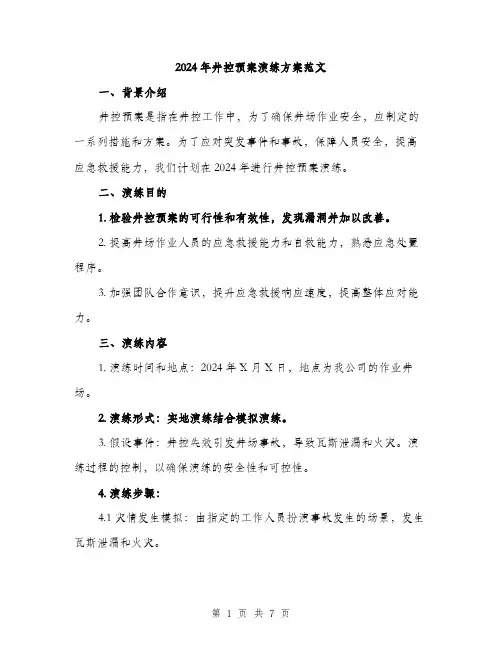 2024年井控预案演练方案范文(二篇)