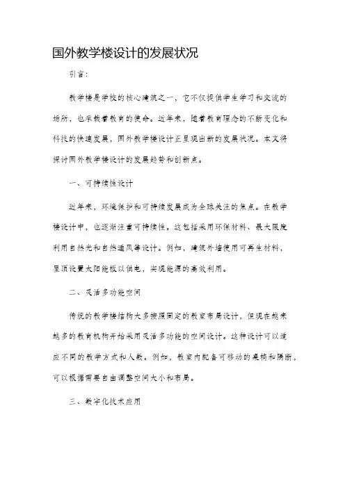 国外教学楼设计的发展状况