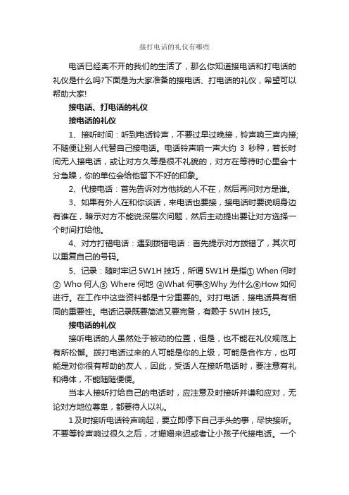 接打电话的礼仪有哪些_交际礼仪_