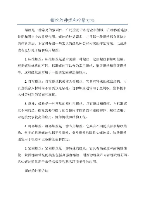 螺丝的种类和拧紧方法