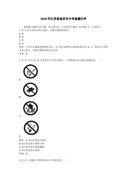 2018年历年江苏省南京市化学中考真题及答案