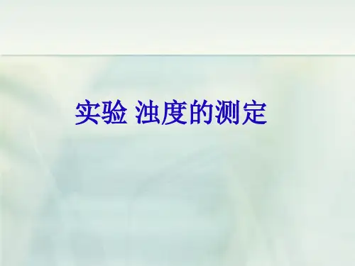浊度的测定实验