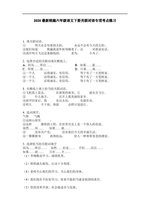 2020最新统编六年级语文下册关联词语专项考点练习-含答案
