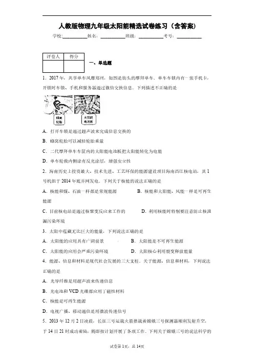 人教版物理九年级太阳能精选试卷练习(含答案)5