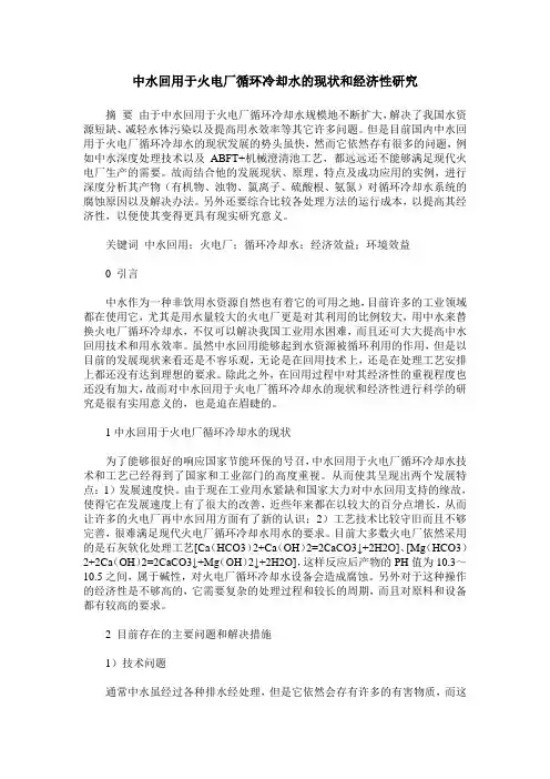 中水回用于火电厂循环冷却水的现状和经济性研究