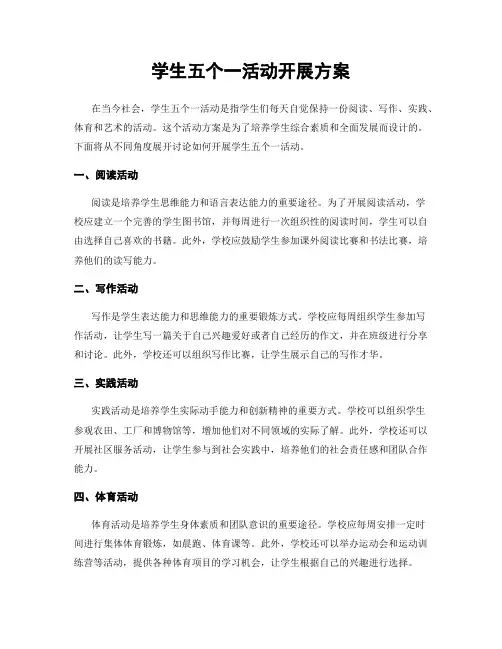学生五个一活动开展方案