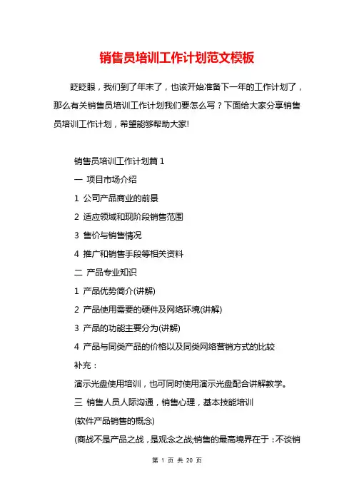 销售员培训工作计划范文模板
