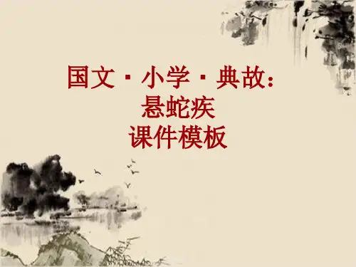 国文·小学·典故大全：悬蛇疾_课件模板