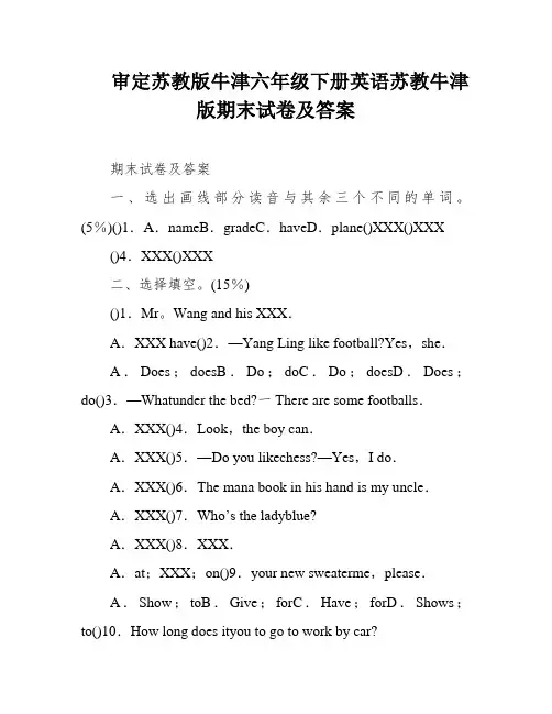 审定苏教版牛津六年级下册英语苏教牛津版期末试卷及答案