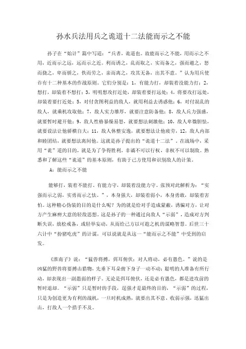 孙水兵法用兵之诡道十二法能而示之不能