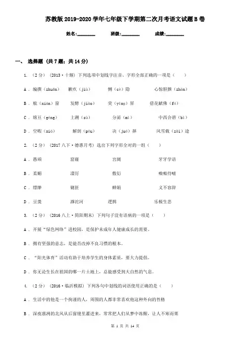 苏教版2019-2020学年七年级下学期第二次月考语文试题B卷