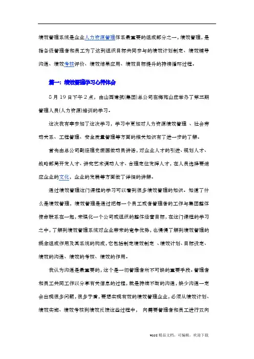 绩效管理学习心得体会6篇 2