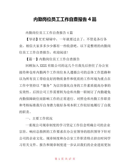 内勤岗位员工工作自查报告4篇