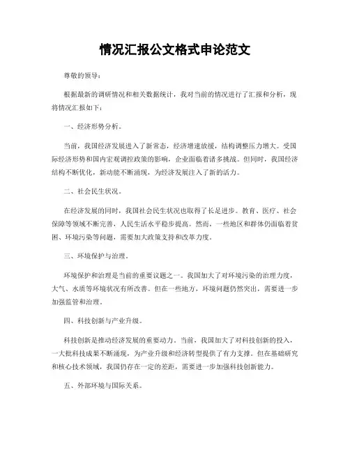 情况汇报公文格式申论范文